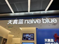 -天真蓝照相馆(五角场百联又一城店)