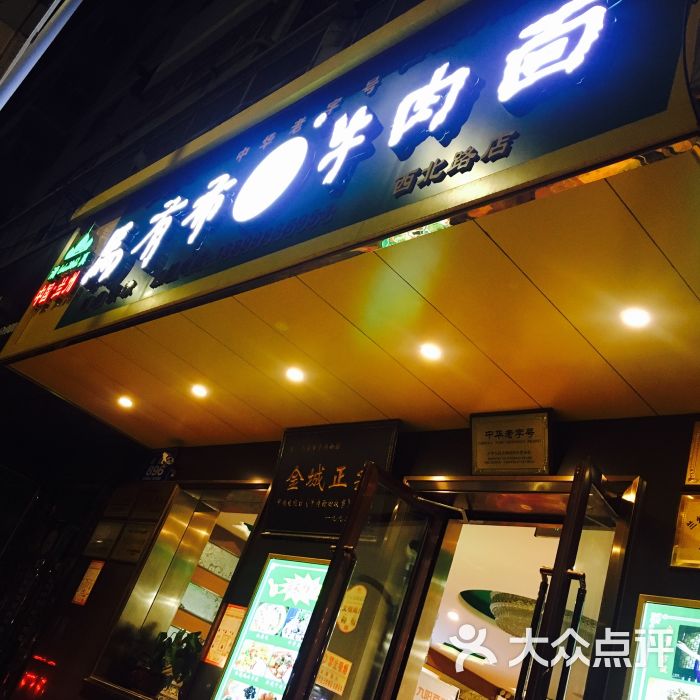 马有布牛肉面(西北路店)图片 - 第3张
