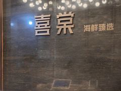 -喜棠·长沙家宴·海鲜·湘菜(麓谷店)