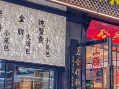 -裕兴记•蟹黄面馆(人民广场店)