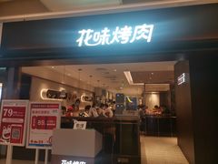 门面-花味烤肉·拌饭(庐阳万象汇店)