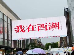 -西湖游船