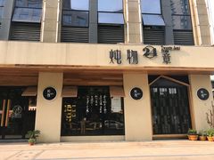 -炖物24章·顺时轻养茶(杭州大厦店)