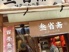 -叁省斋粉蒸肉甑糕·清真(回民街店)
