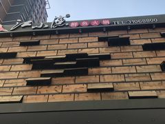 -莫小七火锅