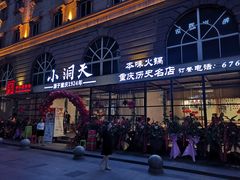 -小洞天本味火锅(九街直营店)
