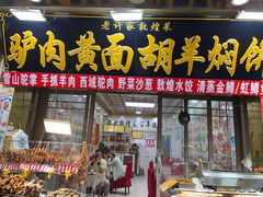 -老许家正宗驴肉黄面胡羊焖饼·烧烤(名吃广场店)