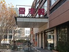 -香丰阁·烤鸭·川湘菜(清河店)