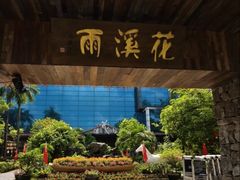 -花溪雨·森林餐厅(石基店)