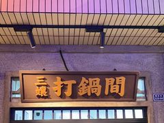 -楠火锅(太古里总店)