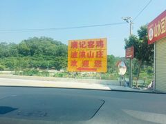 -满記土窑烧鷄波浪山莊