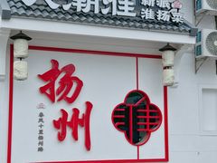 -大潮淮·淮扬菜(何园旗舰店)