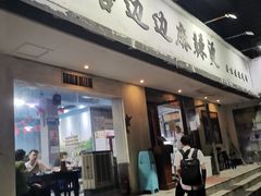 门面-马路边边·成都串串(翠柏路店)