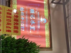 -顺记冰室(宝华路店)