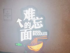 -难忘的面(五矿君澜酒店)