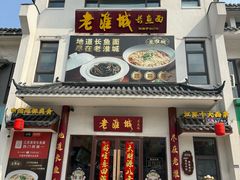 -老淮城·长鱼面(河下古镇店)