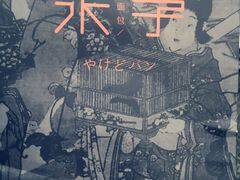 -木子木水日式烫面包(中盛店)