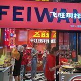 飞旺｜现拌辣条，儿时回忆