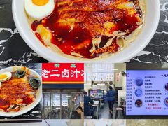 -何老二卤汁凉粉