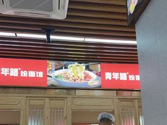 -青年路烩面馆(绿地世纪城店)