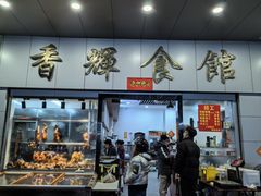 -香辉食馆(新兴路店)