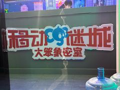 -移动谜城·大笨象密室逃脱(五棵松店)