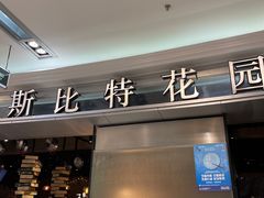 -斯比特花园西餐厅(东方商厦店)