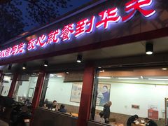 门面-庆丰包子铺(白塔寺店)