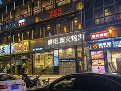 门面-小米烤肉-泥炉炭烤(常营店)