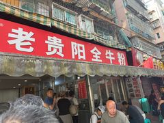 -老贵阳全牛粉(尚义路店)
