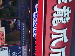 门面-降龙爪爪(建设路2店)