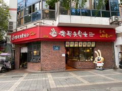 门面-老号尤兔头(西川店)