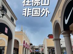 -佛罗伦萨小镇广佛名品奥特莱斯(疏港路店)