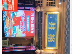 -井格重庆火锅(临平银泰城店)