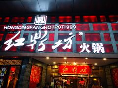 门面-红鼎坊·老成都火锅(新南门店)
