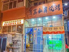 -清真私房烧烤·炭烤鲜牛(创始店)