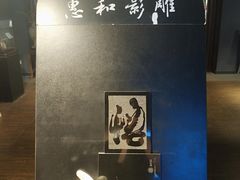 -惠和石文化园