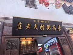 -蓝老大糖粥藕店(老门东店)
