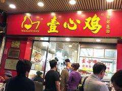 门面-文记壹心鸡(宝华路店)