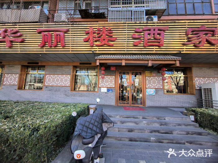 华丽楼酒家(北礼士路149号院店)图片