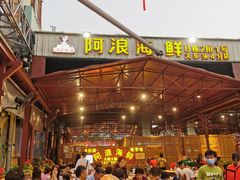 -阿浪海鲜连锁加工店(B栋2排1号火车头店)
