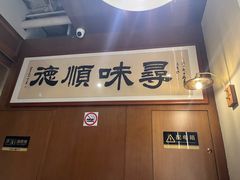 -味妙顺德厨房(绿地缤纷城店)