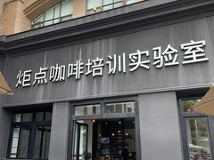 -Torch Coffee 炬点咖啡