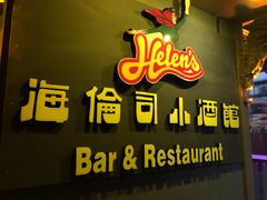 门面-海倫司小酒館(尖沙咀店 )