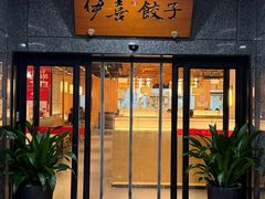 -伊喜饺子·烤鸭(五道口学院路店)