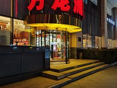 -万龙洲海鲜(广渠门店)