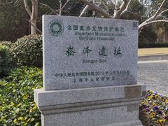 -上海崧泽遗址博物馆