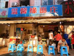 门面-温馨缘面庄(总店)