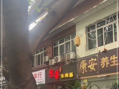 -沉香牛肉面