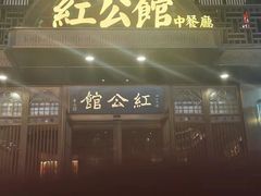 -民国红公馆·秦淮八艳(夫子庙店)
